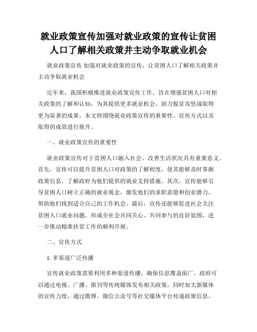 就业政策宣传加强对就业政策的宣传让贫困人口了解相关政策并主动争取就业机会