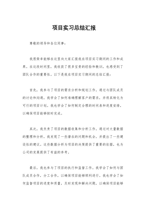 项目实习总结汇报