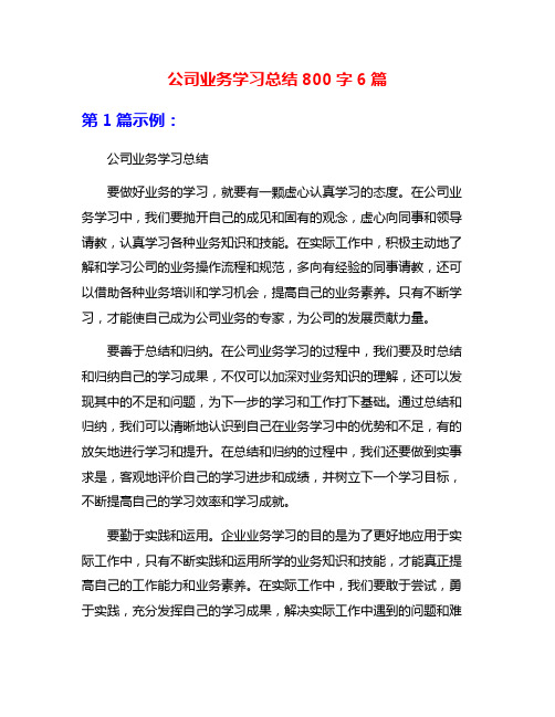 公司业务学习总结800字6篇