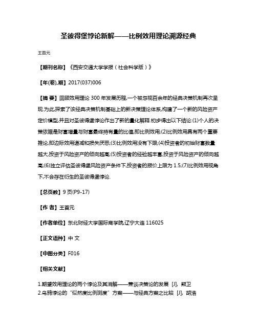 圣彼得堡悖论新解——比例效用理论溯源经典