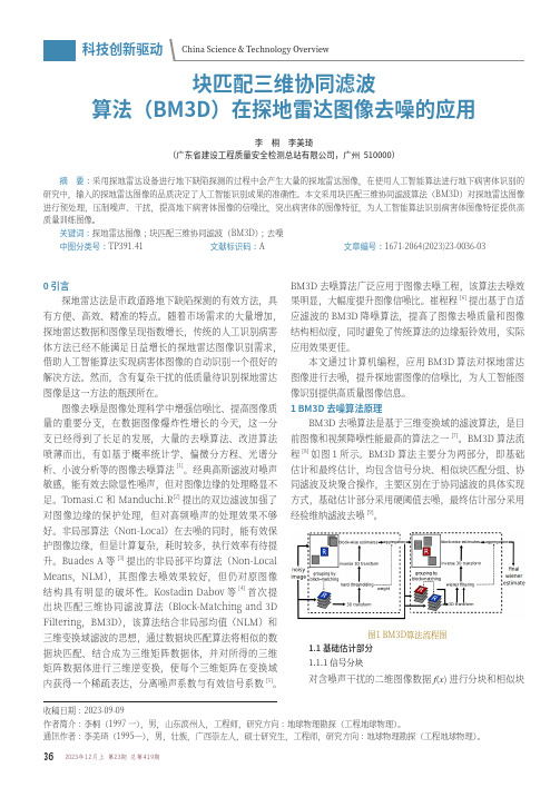 块匹配三维协同滤波算法（BM3D）在探地雷达图像去噪的应用