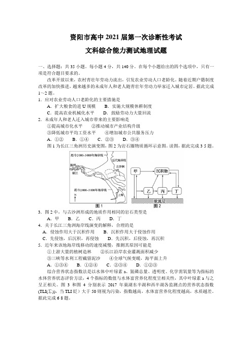 四川省资阳市2021届高三上学期第一次诊断性考试文科综合地理试题 Word版含答案