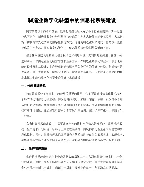 制造业数字化转型中的信息化系统建设