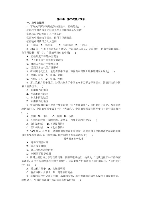 第一学期人教部编版八年级上册历史第一单元《1.2第二次鸦片战争》课时同步练习