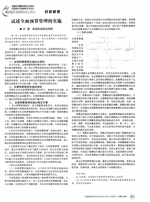 试述全面预算管理的实施