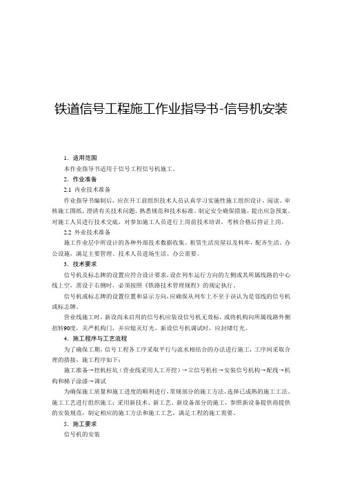 铁道信号工程施工作业指导书.2-信号机安装