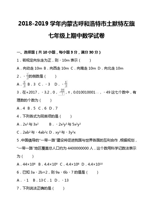 2018-2019年七年级上期中数学试卷有答案