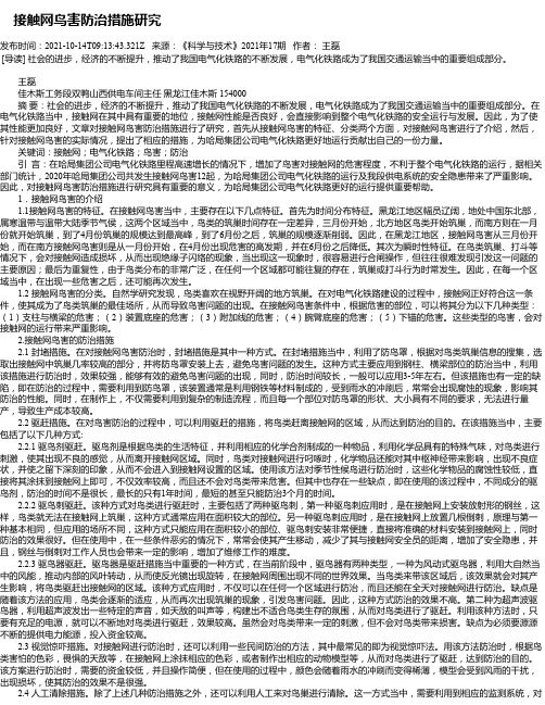 接触网鸟害防治措施研究