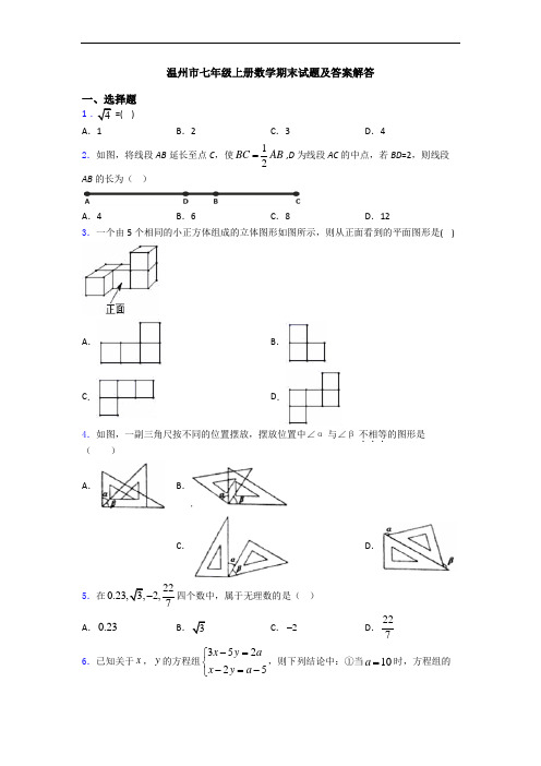 温州市七年级上册数学期末试题及答案解答