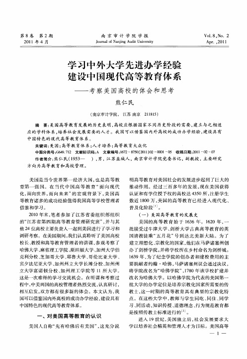 学习中外大学先进办学经验  建设中国现代高等教育体系——考察美国高校的体会和思考