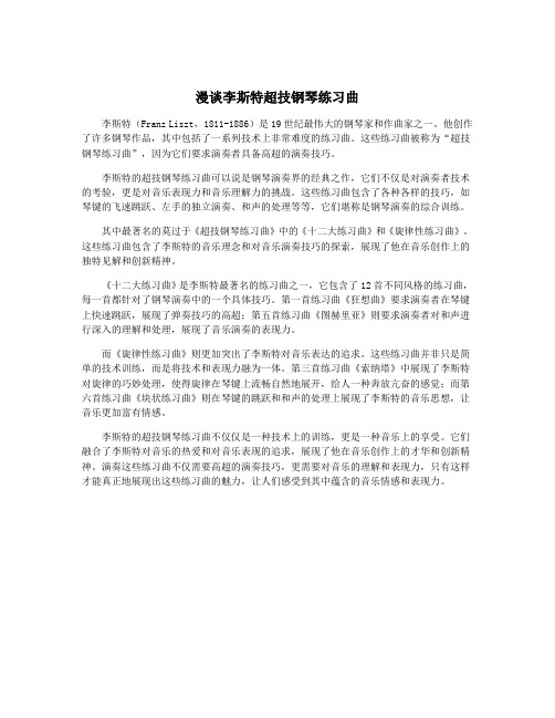 漫谈李斯特超技钢琴练习曲