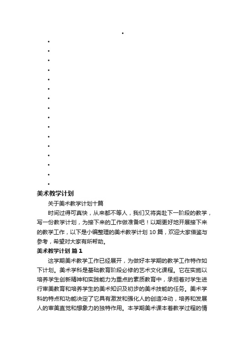 关于美术教学计划十篇