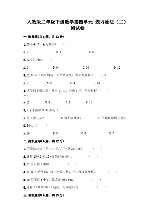 人教版二年级下册数学第四单元 表内除法(二) 测试卷附参考答案(考试直接用)