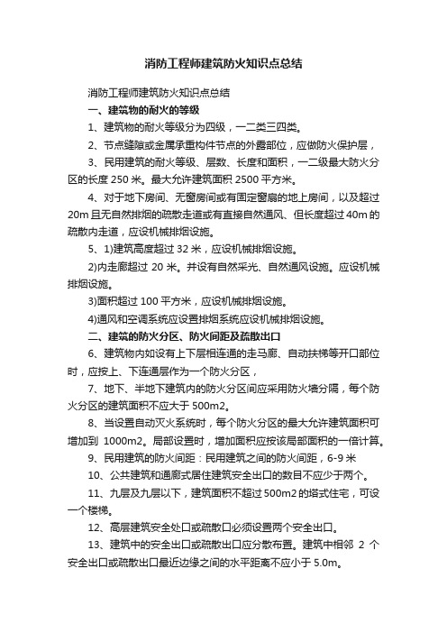 消防工程师建筑防火知识点总结