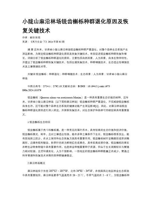 小陇山麻沿林场锐齿槲栎种群退化原因及恢复关键技术