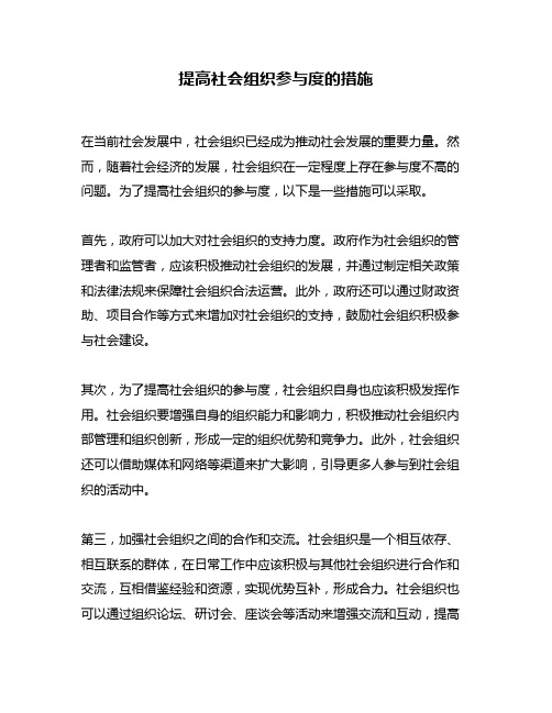 提高社会组织参与度的措施