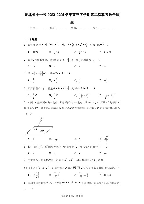 湖北省十一校2023-2024学年高三下学期第二次联考数学试题及答案 (1)