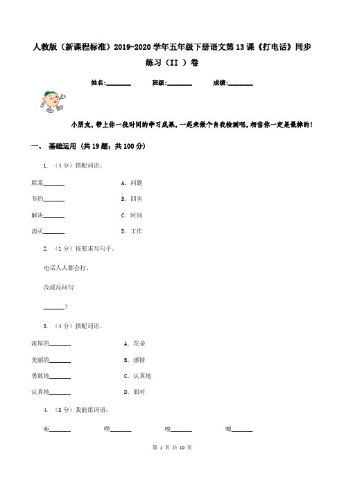 人教版(新课程标准)2019-2020学年五年级下册语文第13课《打电话》同步练习(II )卷