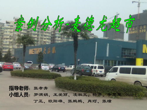 供应链案例分析：麦德龙超市