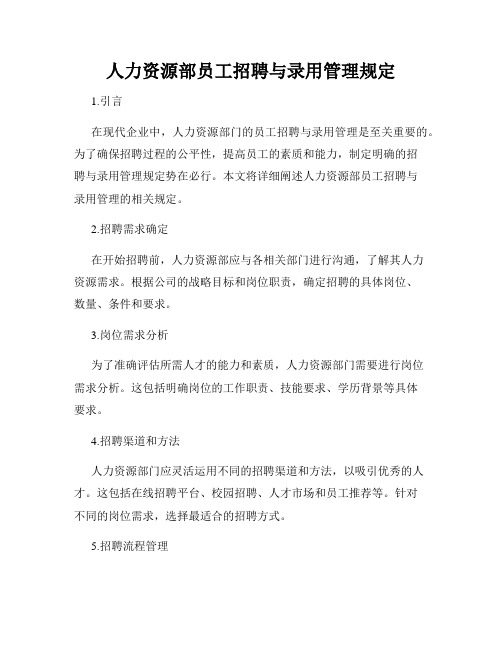 人力资源部员工招聘与录用管理规定