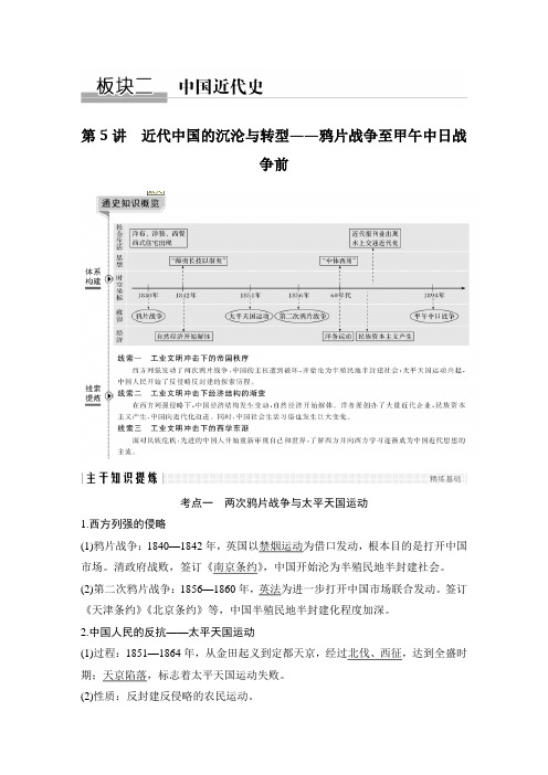 第5讲 近代中国的沉沦与转型——鸦片战争至甲午中日战争前