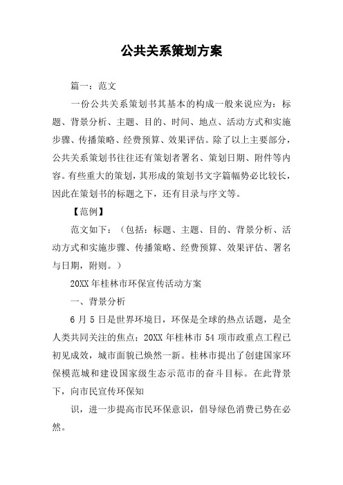 公共关系策划方案