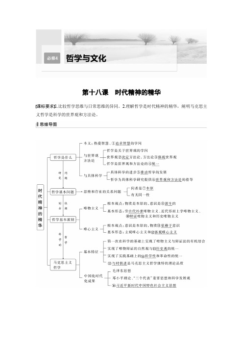 2024届高考一轮复习政治学案(部编版)必修4第十八课时代精神的精华