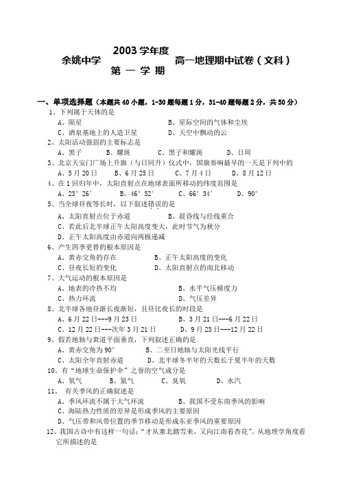 2003学年度余姚中学高一地理上学期期中试卷(文科)1
