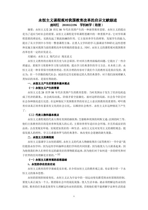 永恒主义课程观对我国教育改革的启示文献综述