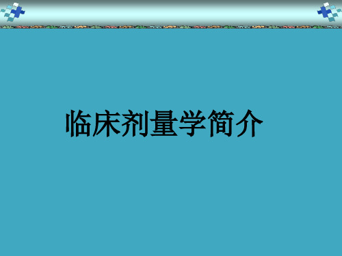 2.4临床剂量学简介