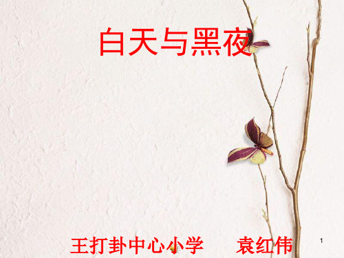 六年级科学上册 白天与黑夜课件5 青岛版.ppt