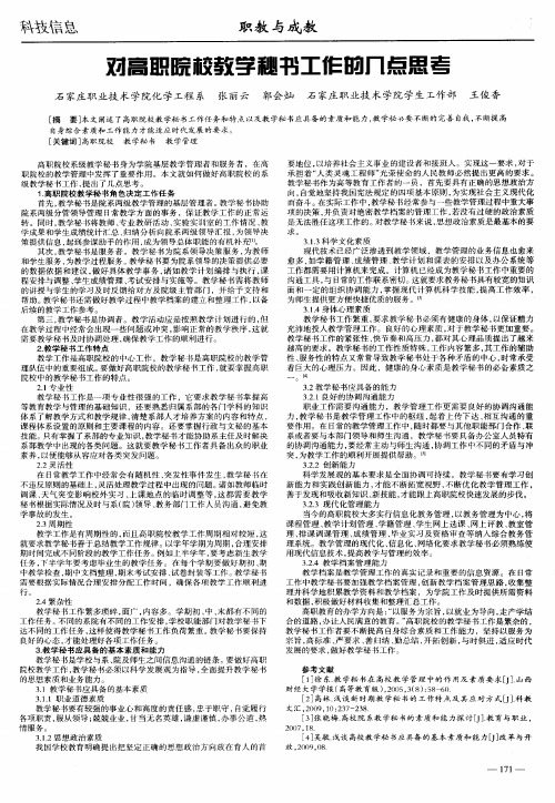 对高职院校教学秘书工作的几点思考