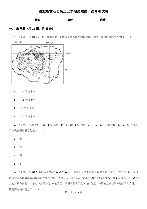 湖北省黄石市高二上学期地理第一次月考试卷