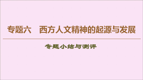 2019_2020学年高中历史专题6西方人文精神的起源与发展专题小结与测评课件人民版必修3