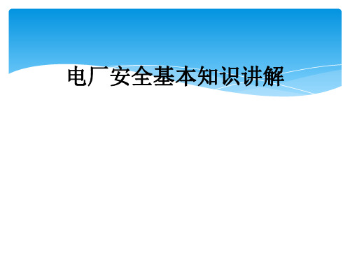 电厂安全基本知识讲解