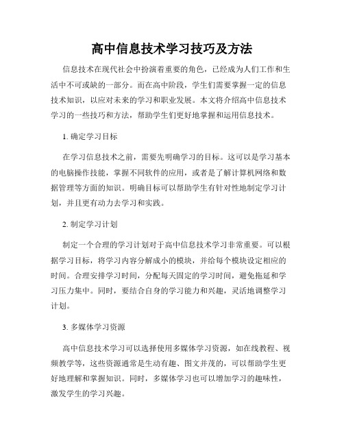 高中信息技术学习技巧及方法