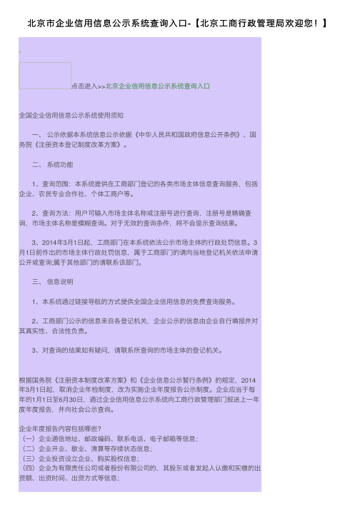 北京市企业信用信息公示系统查询入口-【北京工商行政管理局欢迎您！】