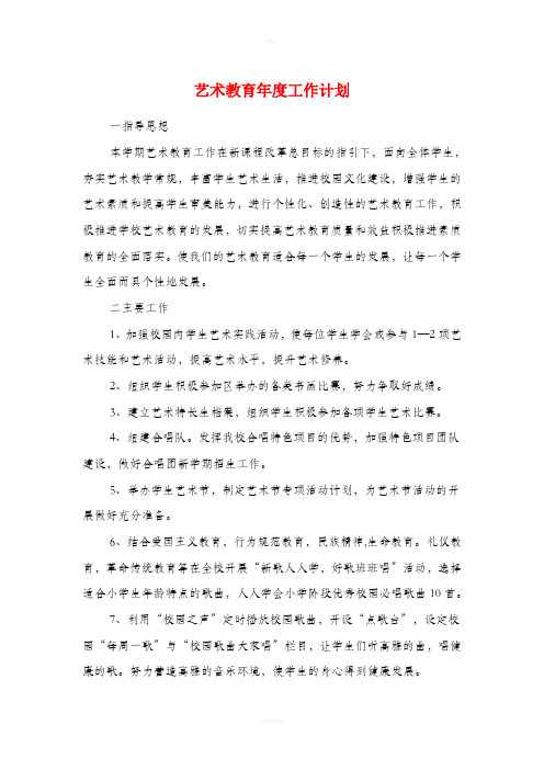 艺术教育年度工作计划与艺术馆办公室工作计划范文汇编