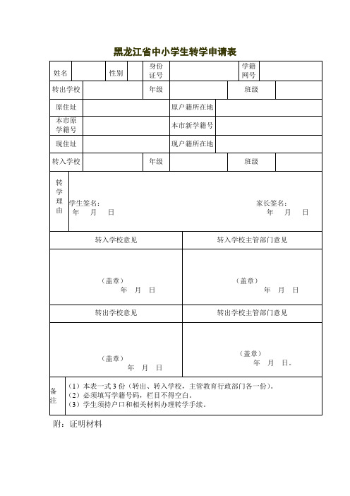 黑龙江省中小学生转学申请表(李阳本市转学)(1)