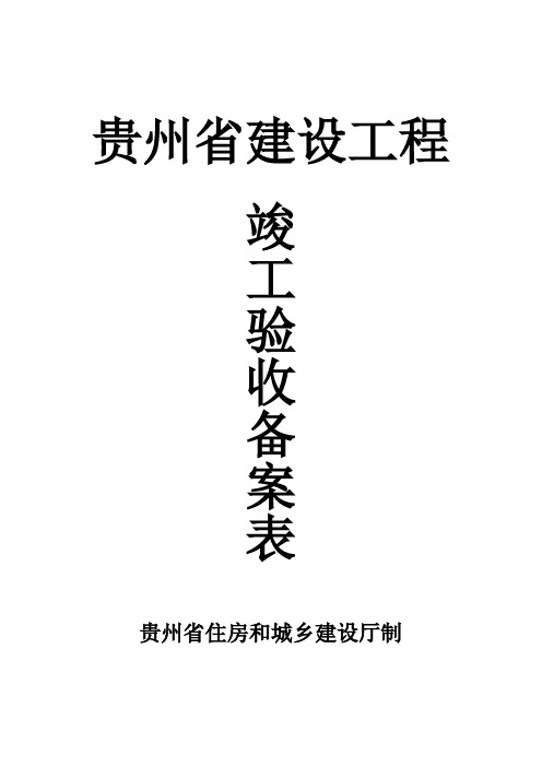 贵州省建设工程竣工验收备案表(正式版)【范本模板】