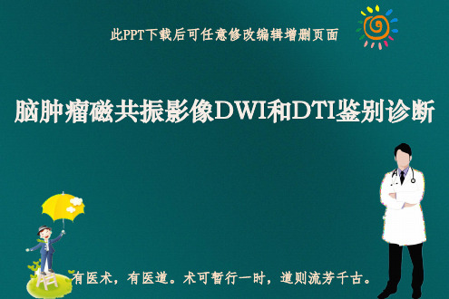 脑肿瘤磁共振影像DWI和DTI鉴别诊断PPT