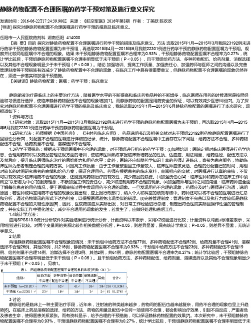 静脉药物配置不合理医嘱的药学干预对策及施行意义探究