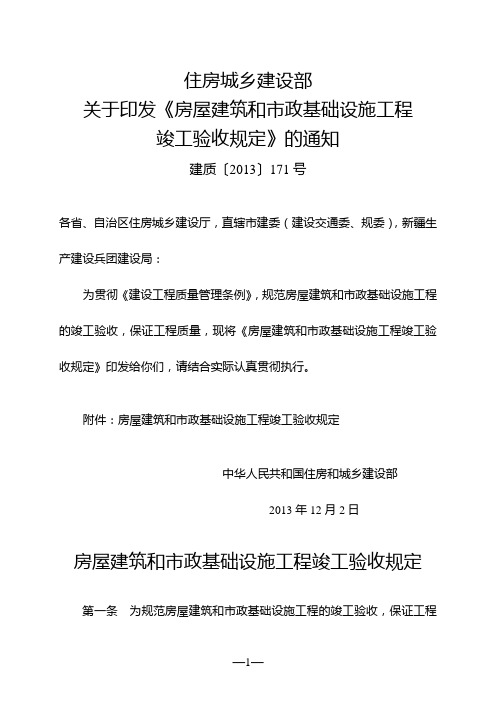 房屋建筑和市政基础设施工程竣工验收规定