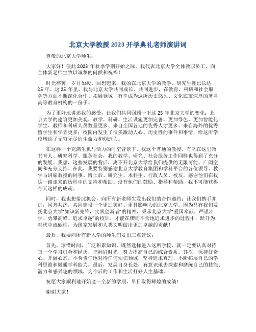 北京大学教授2023开学典礼老师演讲词