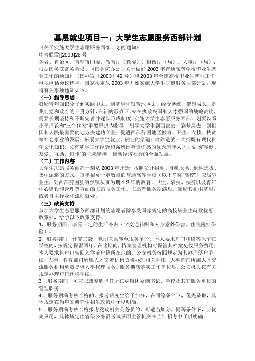 基层就业项目一：大学生志愿服务西部计划(1)