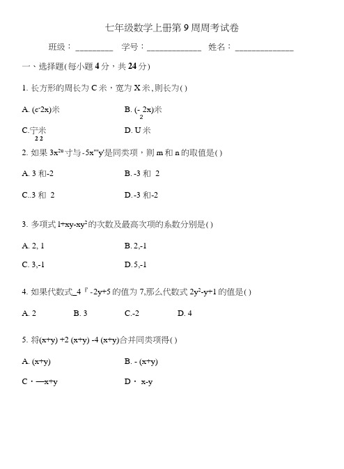 七年级数学上册第9周周考试卷.docx