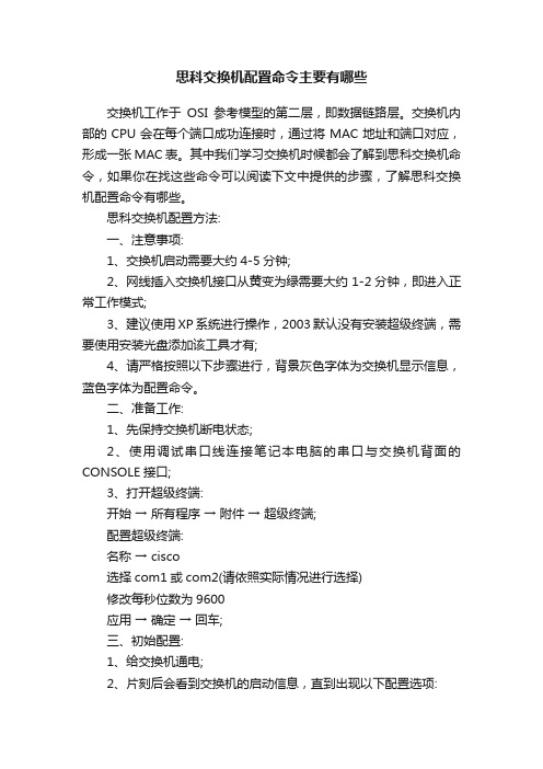 思科交换机配置命令主要有哪些