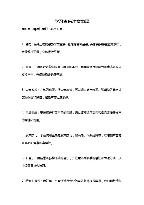 学习声乐注意事项