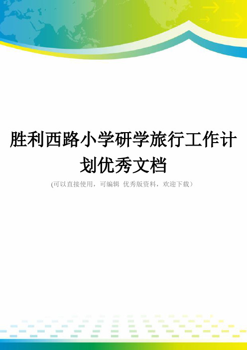 胜利西路小学研学旅行工作计划优秀文档