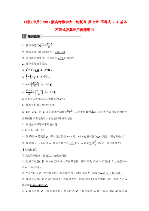 (浙江专用)2019版高考数学大一轮复习 第七章 不等式 7.4 基本不等式及其应用教师用书